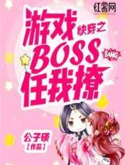 快穿之游戏BOSS任我撩